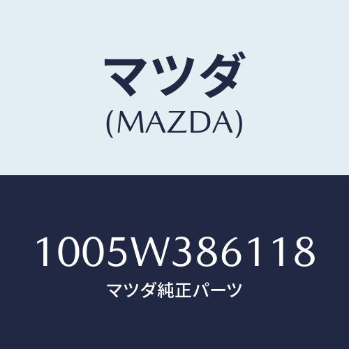 マツダ（Mazda） ONESHOTUVRESIN/車種共通/複数個所使用/マツダ純正部品/1005W386118(1005-W3-86118 ...