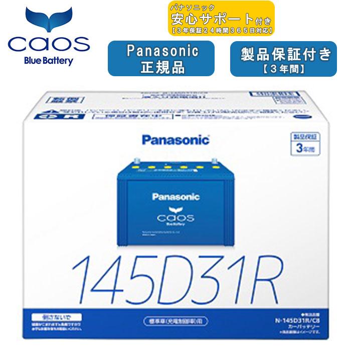 新品未使用145D31Rカオスバッテリー Panasonic（パナソニック） 【在庫有・ブルーバッテリーあんしん