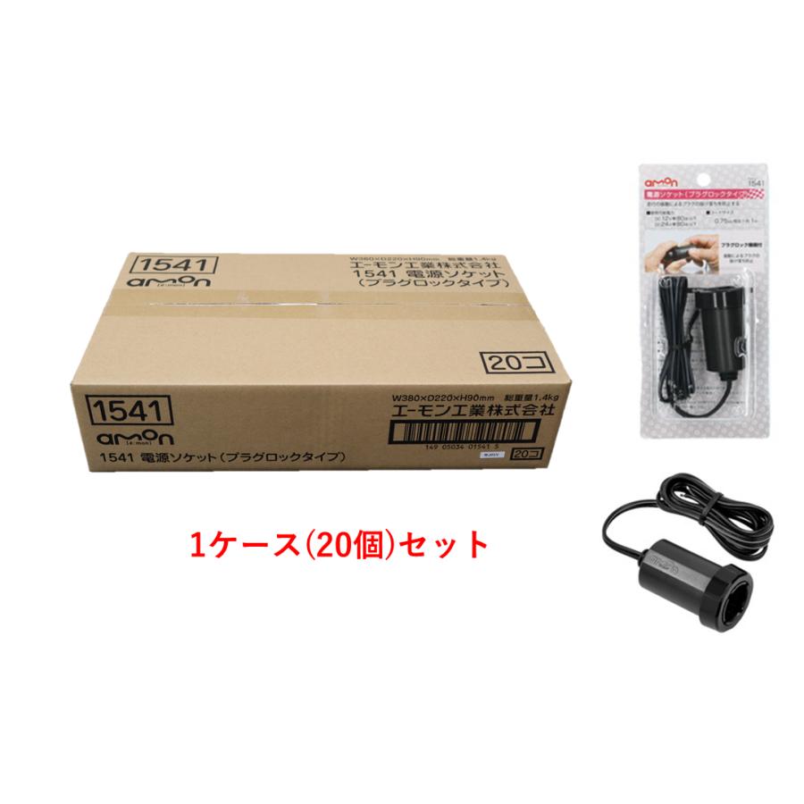 amon（エーモン） エーモン工業 電源ソケット プラグロックタイプ 1