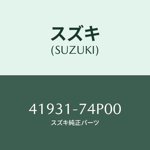 Yさま専用出品 スズキ（SUZUKI） カバー,ダスト/SUZUKI純正部品/スズキ純正品番:41931