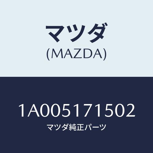 マツダ（Mazda） オーナメント メーカーエンブレム/車種共通部品 