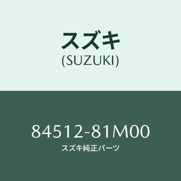スズキ ファスナー/SUZUKI純正部品/スズキ純正品番:84512-81M00(8451281M00)/マツダ純正品番:1A00-64 ...
