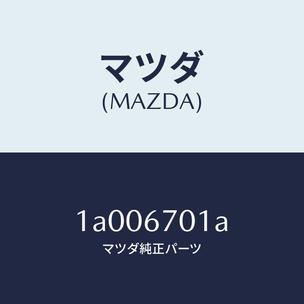 マツダ（MAZDA）ハーネス フロント マツダ純正部品 車種共通部品 1A006701A(1A00-67-01A)