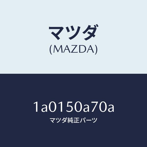人気ブラドン マツダ（MAZDA）メンバー F. バンパー クロス/マツダ純正部品/OEMスズキ車/バンパー/1A0150A70A(1A01-50-A70A)