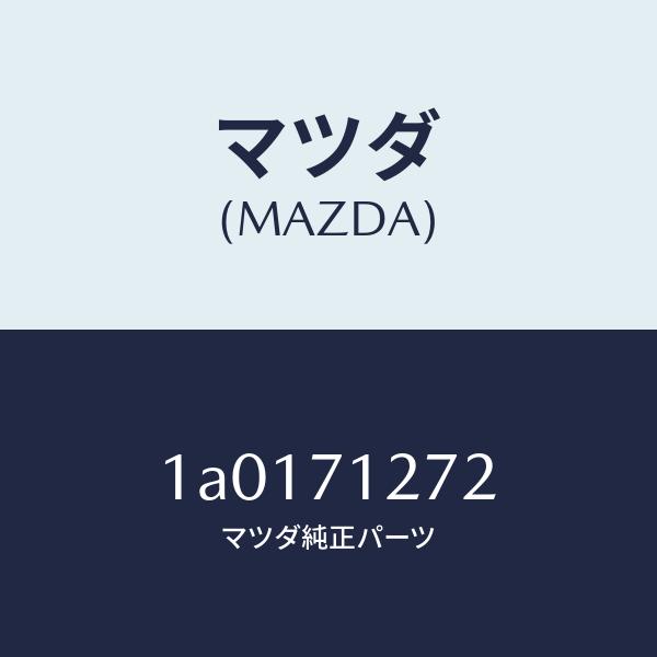 商品サイズ マツダ（MAZDA）シル(L) アウター リヤー サイド/マツダ