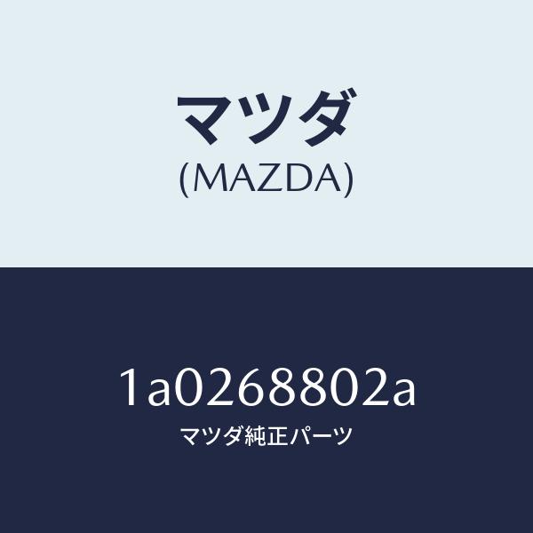 マツダ（MAZDA）カバー スペアタイヤ/マツダ純正部品/OEMスズキ車/1A0268802A(1A02-68-802A)