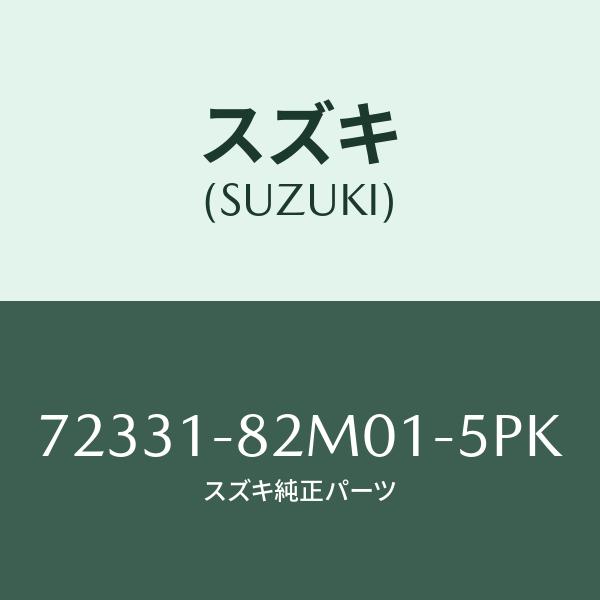 スズキ（SUZUKI） カウルガーニッシュ(左)/SUZUKI純正部品/スズキ純正