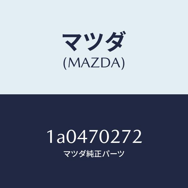定番公式通販 マツダ（MAZDA）シル(R) アウター リヤーサイド/マツダ