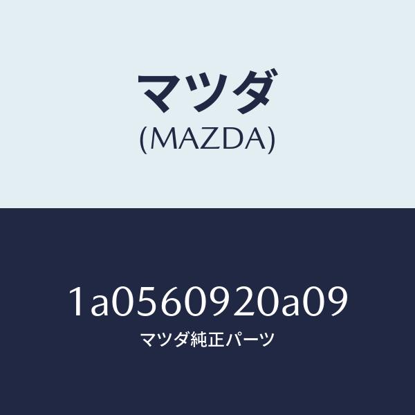 マツダ（MAZDA）ボツクス インストルメント パネル/マツダ純正部品/OEMスズキ車/1A0560920A09(1A05-60-920A0)