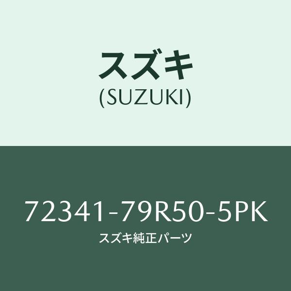 スズキ（SUZUKI） カウルガーニッシュ(右)/SUZUKI純正部品/スズキ純正品番:72341-79R50-5PK ...