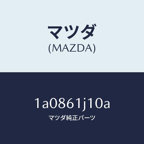 マツダ（MAZDA）エバポレーター/マツダ純正部品/OEMスズキ車 