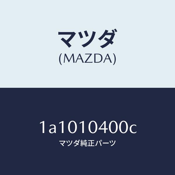 マツダ（MAZDA）オイル パン/マツダ純正部品/OEMスズキ車/シリンダー/1A1010400C(1A10-10-400C)