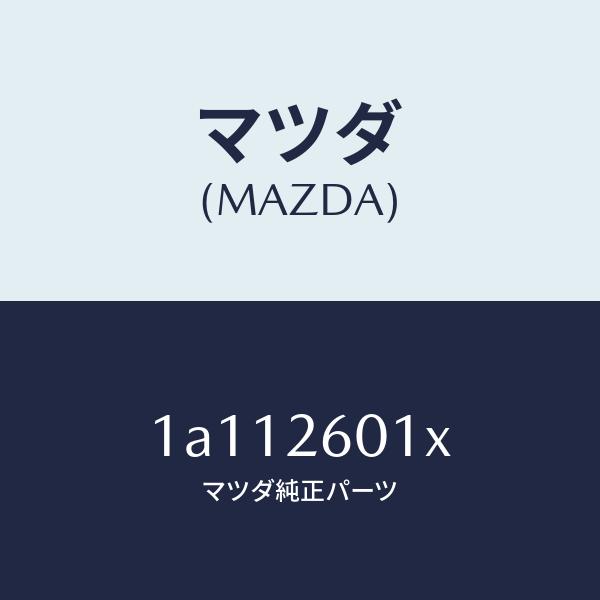 マツダ（MAZDA）ケーシング リヤーアクスル/マツダ純正部品/OEMスズキ車/リアアクスル/1A112601X(1A11-26-01X)