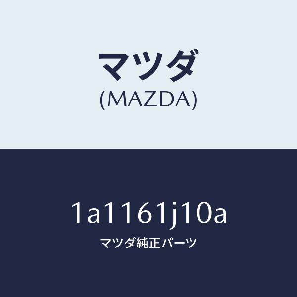 マツダ（MAZDA）エバポレーター/マツダ純正部品/OEMスズキ車