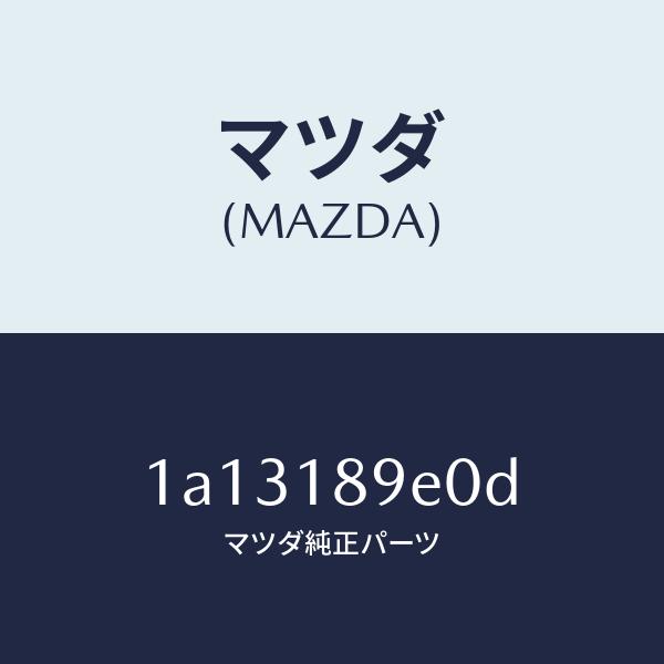 マツダ（MAZDA）コントローラー CVT/マツダ純正部品/OEMスズキ車/エレクトリカル/1A13189E0D(1A13-18-9E0D)