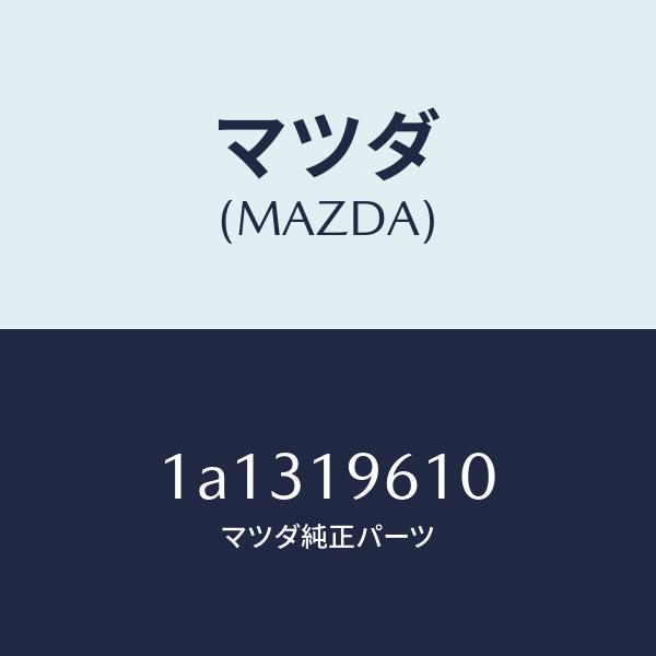 マツダ（MAZDA）プレート ドライブ/マツダ純正部品/OEMスズキ車/ミッション/1A1319610(1A13-19-610)