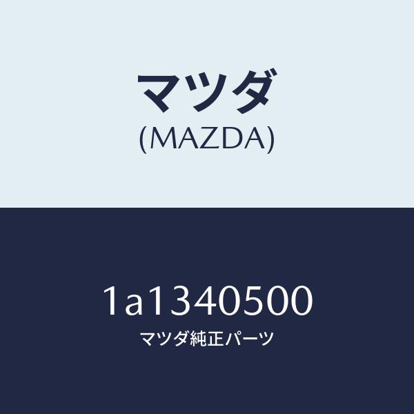 マツダ（MAZDA）パイプ フロントエグゾースト/マツダ純正部品/OEMスズキ車/エグゾーストシステム/1A1340500(1A13-40-500)