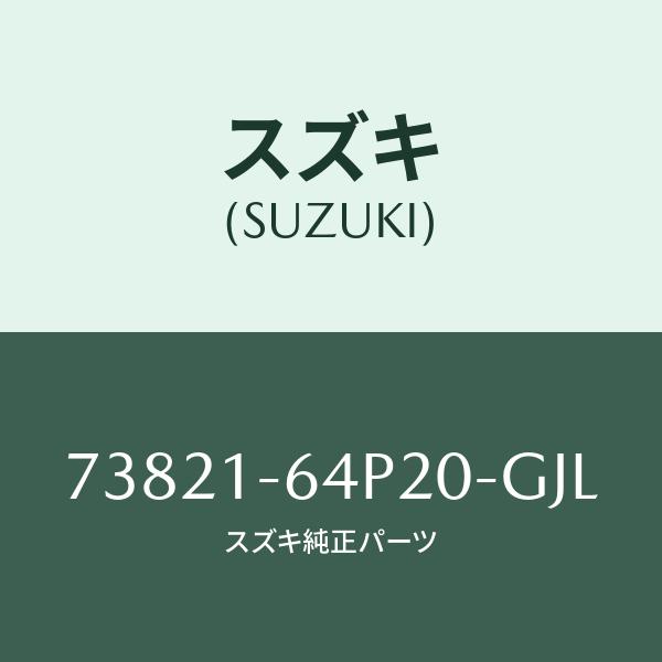 スズキ（SUZUKI） センターパネル/SUZUKI純正部品/スズキ純正品番