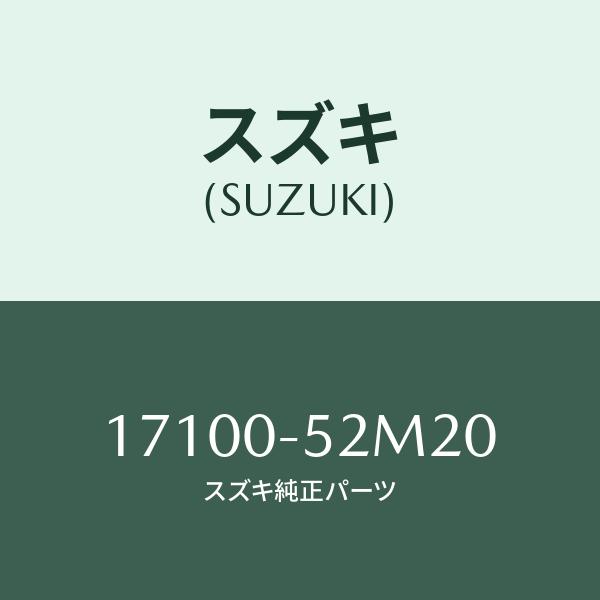 マツダ（MAZDA）フアン クーリング/マツダ純正部品/OEMスズキ車/クーリングシステム/1A1715140(1A17-15-140)