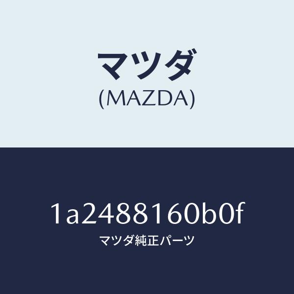 マツダ（MAZDA）クツシヨン(L) フロント シート/マツダ純正部品/OEMスズキ車/1A2488160B0F(1A24-88-160B0)