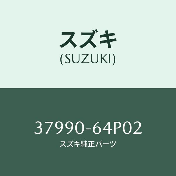スズキ（SUZUKI） パワーウィンドスイッチ/SUZUKI純正部品/スズキ純正