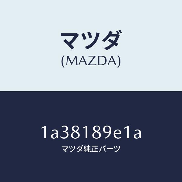 【12月スーパーSALE 15%OFF】 マツダ（MAZDA）コントローラー CVT/マツダ純正部品/OEMスズキ車/エレクトリカル/1A38189E1A(1A38-18-9E1A)