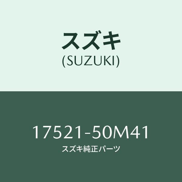 Vベルト,ウオータポンプ/SUZUKI純正部品/スズキ純正品番:17521-50M41