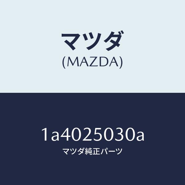 マツダ（MAZDA）シヤフト(L) ドライブ マツダ純正部品 OEMスズキ車 1A4025030A(1A40-25-030A)