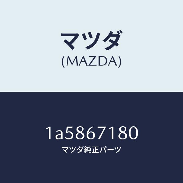 マツダ（MAZDA）ワイヤリング フロアー/マツダ純正部品/OEMスズキ車/1A5867180(1A58-67-180)