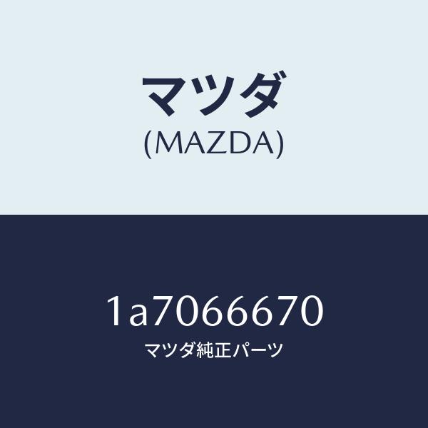マツダ（Mazda） マツダ（MAZDA）コントローラー パワーステアリング