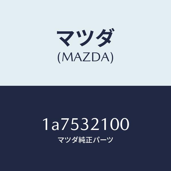 マツダ（MAZDA）シヤフト エネルギーアブソーバー/マツダ純正部品/OEMスズキ車/ハイブリッド関連/1A7532100(1A75-32-100)