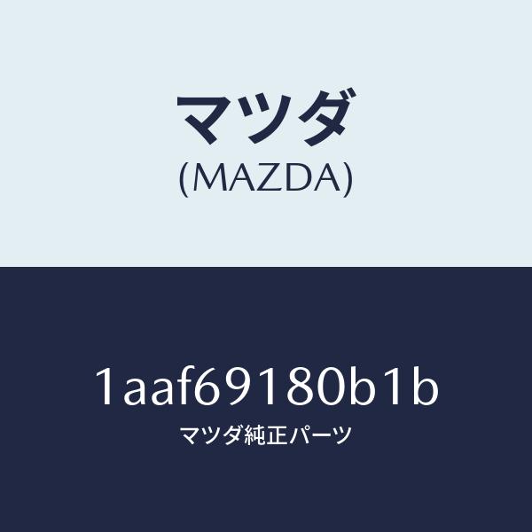 マツダ（MAZDA）ミラー(L) リヤービユー/マツダ純正部品/OEMスズキ車/ドアーミラー/1AAF69180B1B(1AAF 69 180B1) :1AAF69180B1B:HYOGOPARTS