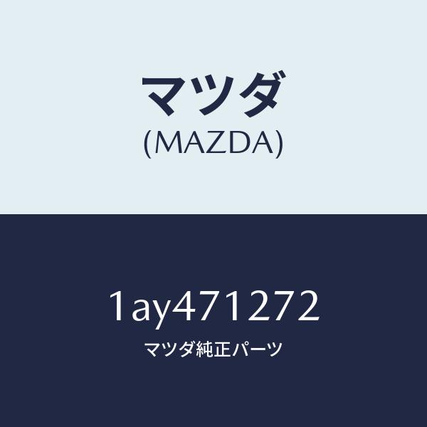 直営店 マツダ（MAZDA）シル(L) アウター リヤー サイド/マツダ純正