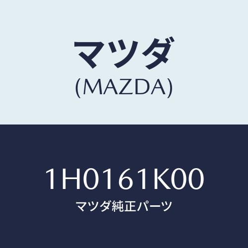 マツダ（Mazda） コンプレツサー エアコン/OEMトヨタ車/エアコン/ヒーター/マツダ純正部品/1H0161K00(1H01-61-K00 ...