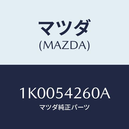 マツダ（Mazda） ブラケツト バツテリー/OEMイスズ車/サイドパネル