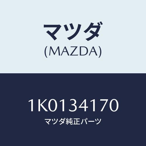 マツダ（Mazda） ロツド コントロール/OEMイスズ車/フロントショック/マツダ純正部品/1K0134170(1K01-34-170 ...