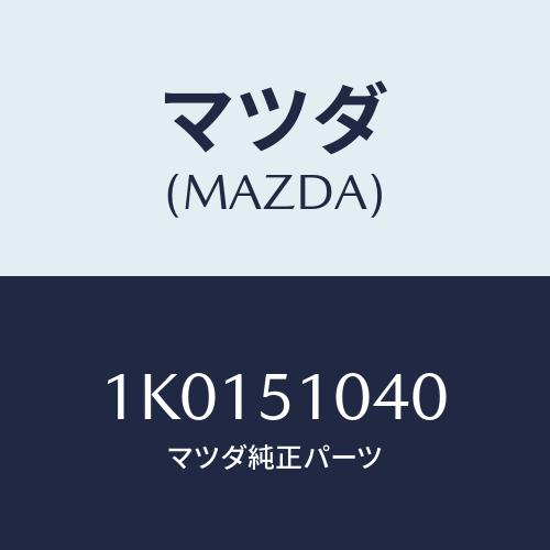 マツダ(MAZDA) ランプ（Ｌ） ヘツド/OEMイスズ車/ランプ/マツダ純正