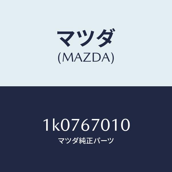 マツダ（MAZDA）ハーネスフロント/マツダ純正部品/OEMイスズ車/1K0767010(1K07-67-010)