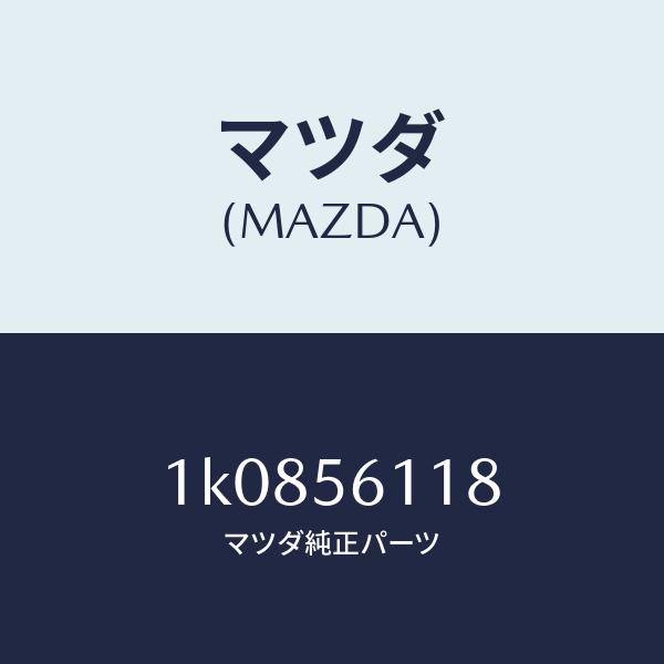 マツダ（MAZDA）シールド(R)スプラツシユ マツダ純正部品 OEMイスズ車 1K0856118(1K08-56-118)