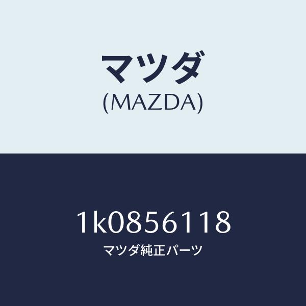 マツダ（MAZDA）シールド(R)スプラツシユ　マツダ純正部品　OEMイスズ車　1K0856118(1K08-56-118)