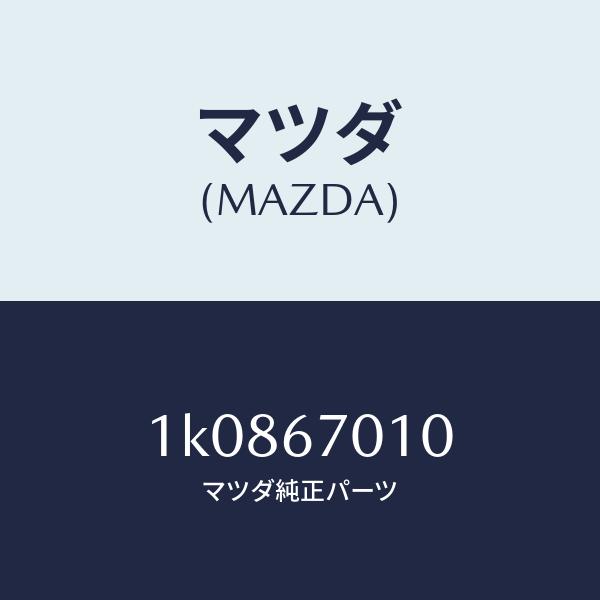 マツダ（MAZDA）ハーネスフロント/マツダ純正部品/OEMイスズ車/1K0867010(1K08-67-010)