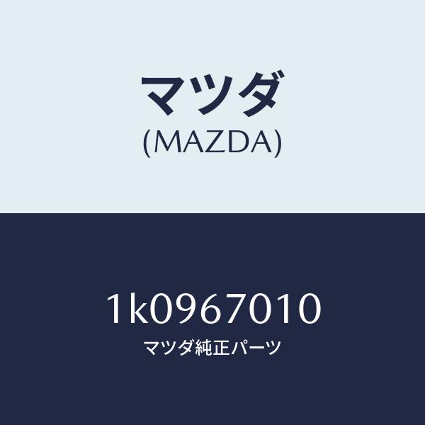 正規品は公式通販で マツダ（MAZDA）ハーネスフロント/マツダ純正部品/OEMイスズ車/1K0967010(1K09-67-010)