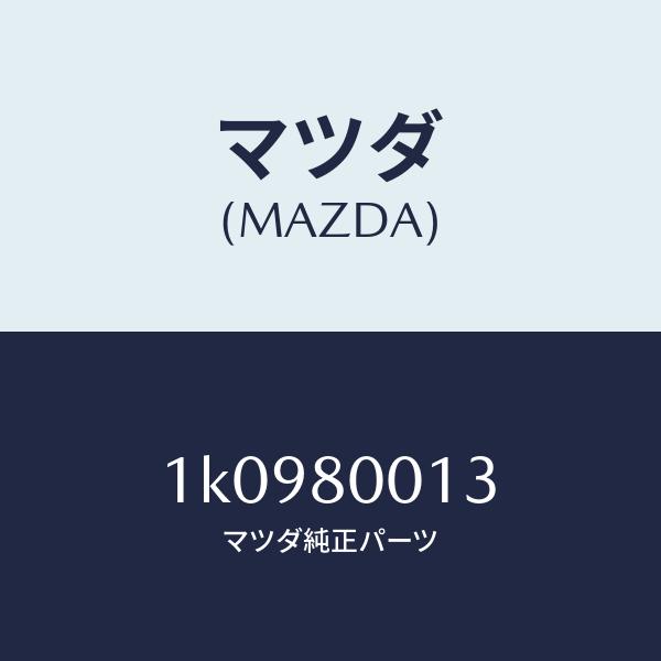 マツダ（MAZDA）アウトプツトギヤー/マツダ純正部品/OEMイスズ車/1K0980013(1K09-80-013)