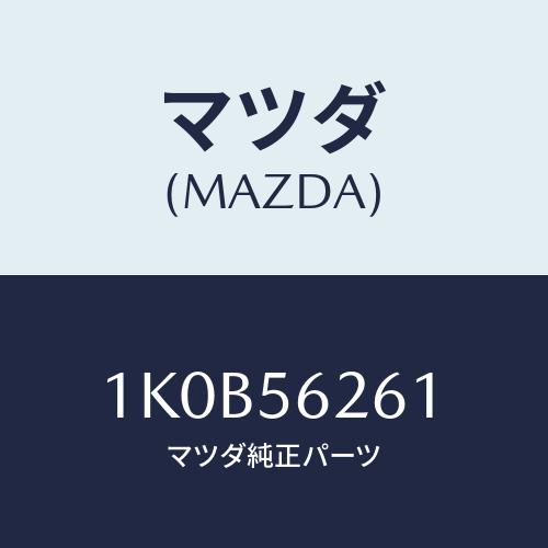 マツダ(MAZDA) カバー/OEMイスズ車/ボンネット/マツダ純正部品