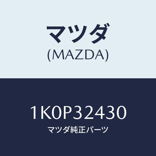 マツダ マツダ(MAZDA) パイプ NO．3/OEMイスズ車/ハイブリッド関連/マツダ純正部品/1K0P32430(1K0P-32-430 ...