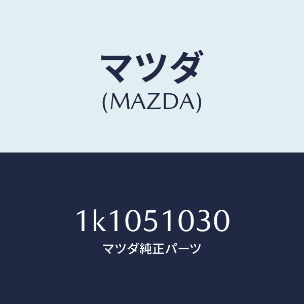 マツダ（MAZDA）ランプ(R) ヘツド/マツダ純正部品/OEMイスズ車/ランプ