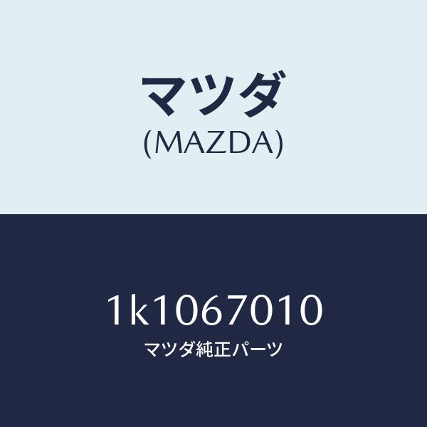 マツダ（MAZDA）ハーネスフロント/マツダ純正部品/OEMイスズ車/1K1067010(1K10-67-010)