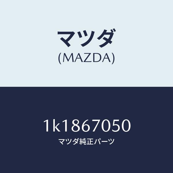 マツダ（MAZDA）ハーネスリヤー/マツダ純正部品/OEMイスズ車/1K1867050(1K18-67-050)