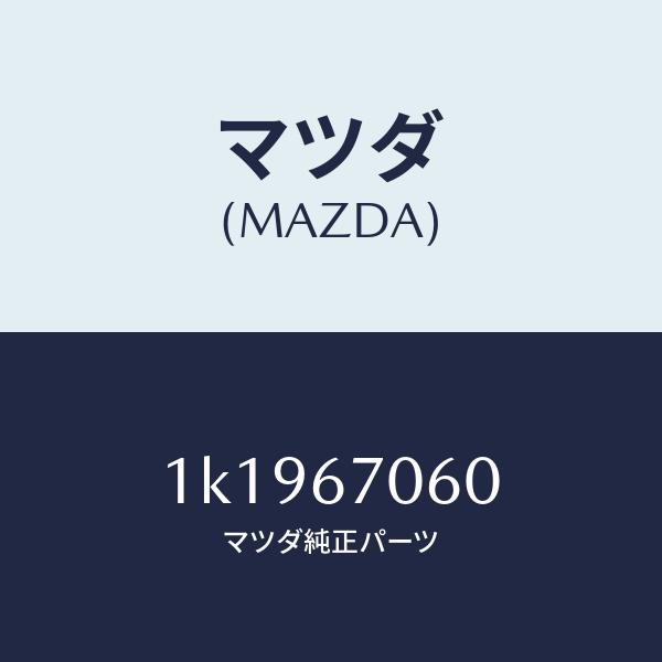 マツダ（MAZDA）ハーネス NO.2 リヤー /マツダ純正部品/OEMイスズ車/1K1967060(1K19-67-060)