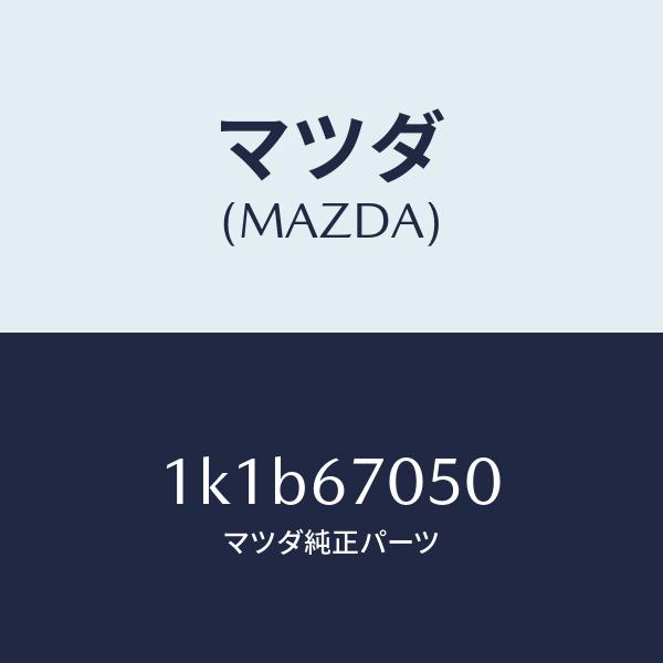 マツダ（MAZDA）ハーネスリヤー/マツダ純正部品/OEMイスズ車/1K1B67050(1K1B-67-050)